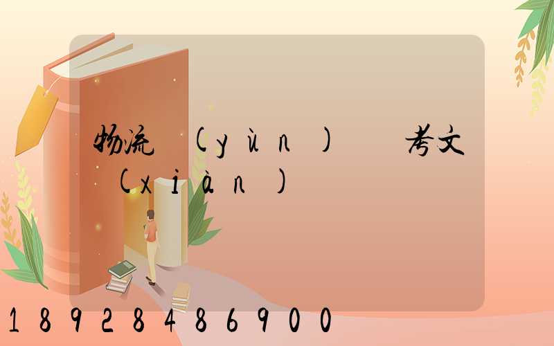 物流運(yùn)輸參考文獻(xiàn)