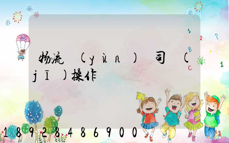 物流運(yùn)輸司機(jī)操作