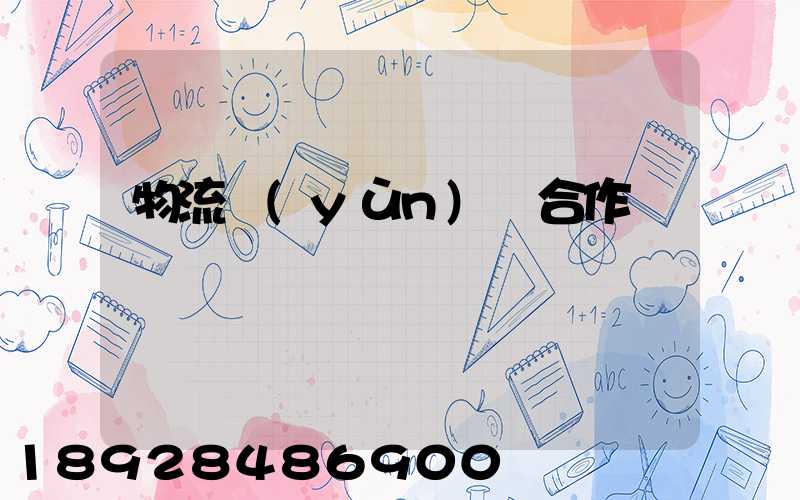 物流運(yùn)輸合作