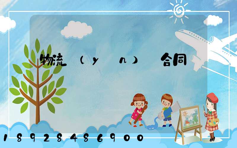 物流運(yùn)輸合同