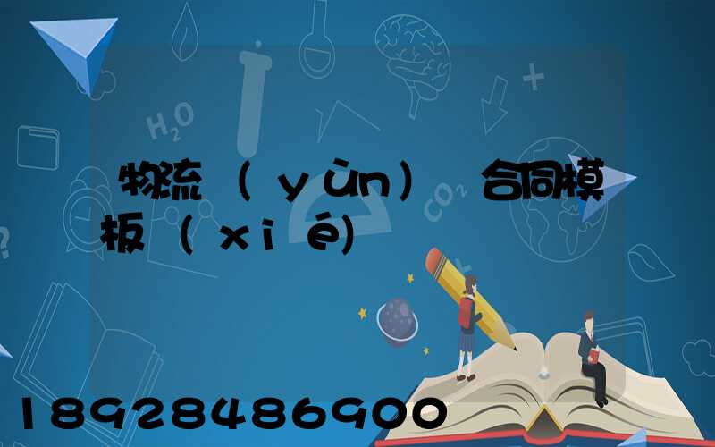 物流運(yùn)輸合同模板協(xié)議