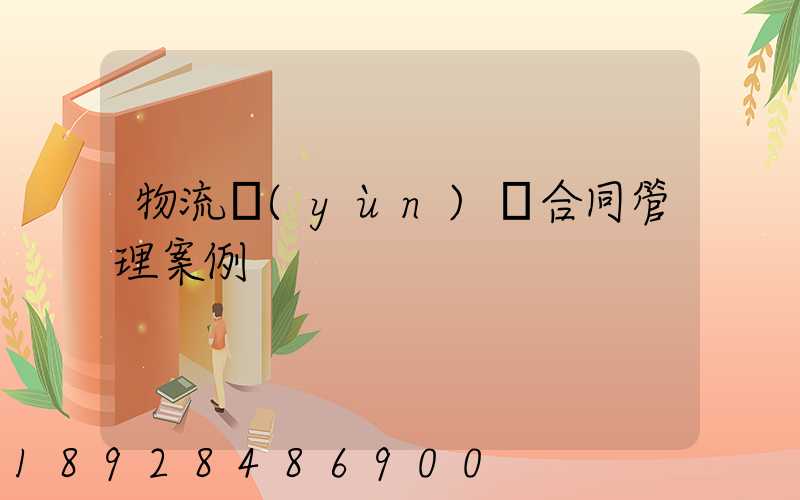 物流運(yùn)輸合同管理案例