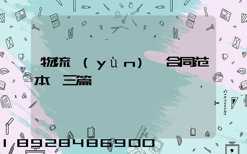 物流運(yùn)輸合同范本【三篇】