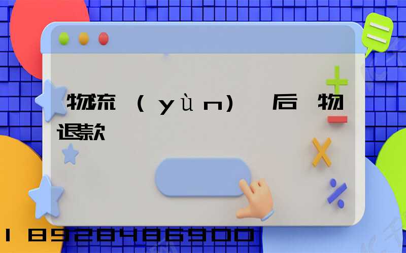 物流運(yùn)輸后購物退款