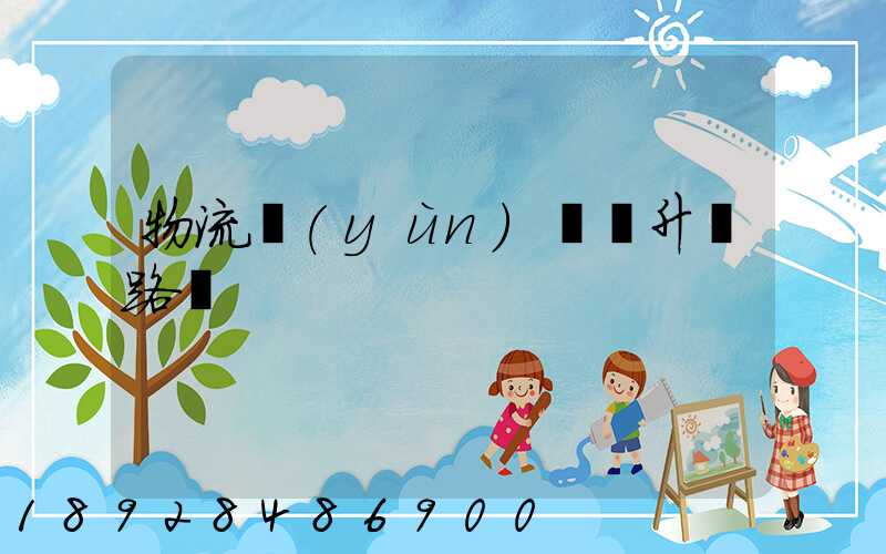 物流運(yùn)輸員升職路線