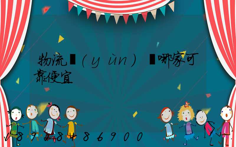 物流運(yùn)輸哪家可靠便宜