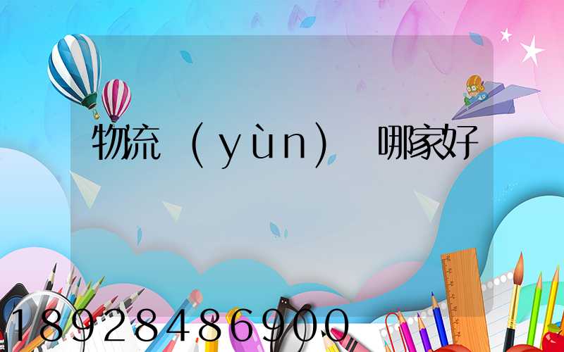 物流運(yùn)輸哪家好