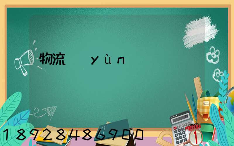 物流運(yùn)輸問題