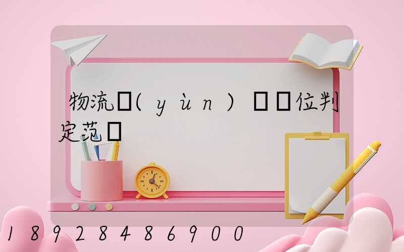 物流運(yùn)輸單位判定范圍