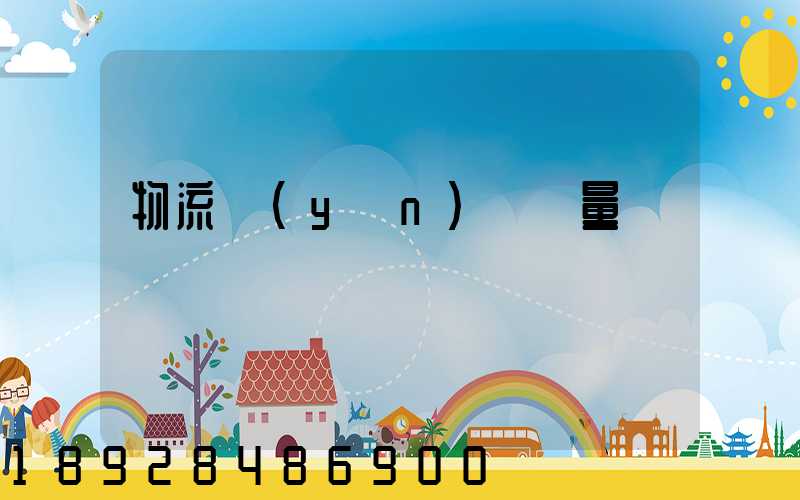 物流運(yùn)輸單量
