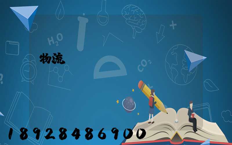 物流運(yùn)輸報(bào)