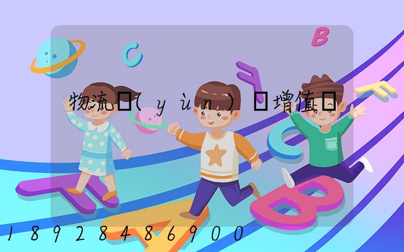 物流運(yùn)輸增值稅