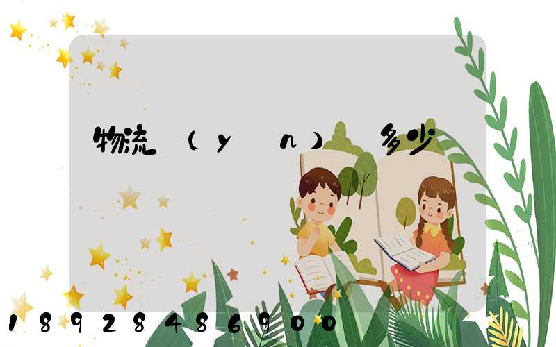 物流運(yùn)輸多少錢