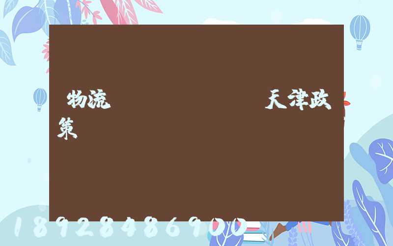 物流運(yùn)輸天津政策