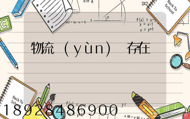 物流運(yùn)輸存在問題