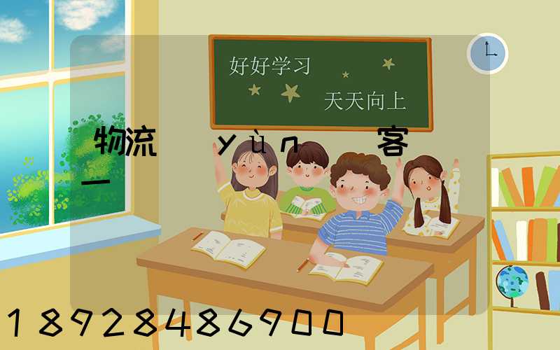 物流運(yùn)輸客戶單一