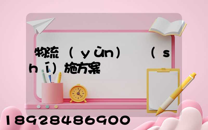 物流運(yùn)輸實(shí)施方案