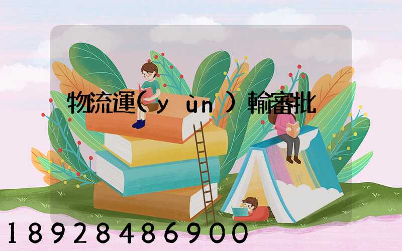 物流運(yùn)輸審批