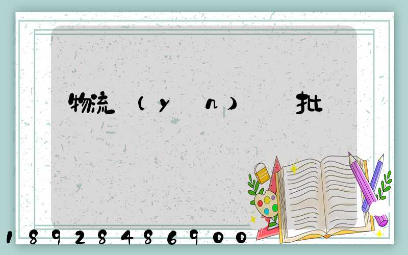 物流運(yùn)輸審批單