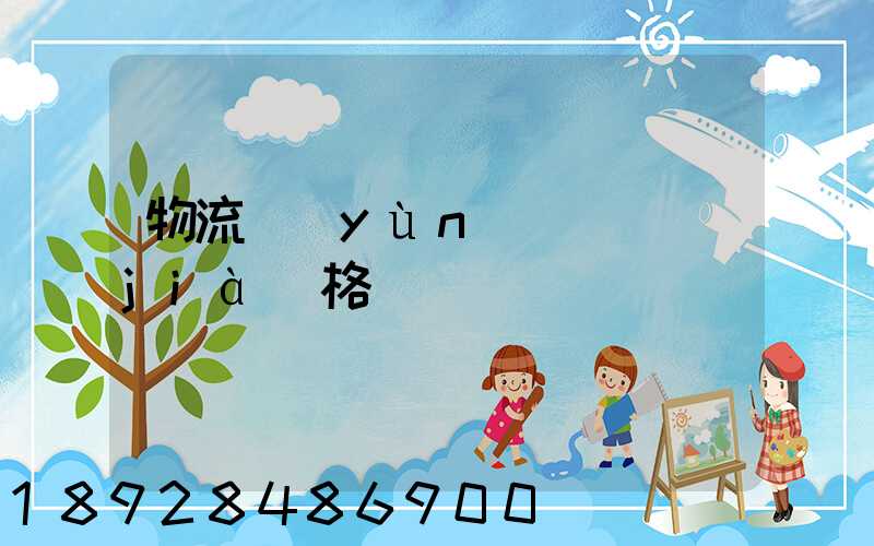 物流運(yùn)輸寶價(jià)格