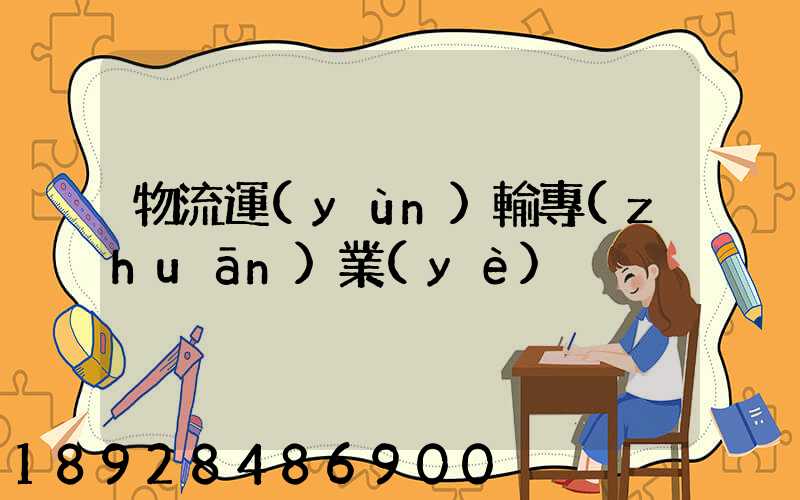 物流運(yùn)輸專(zhuān)業(yè)