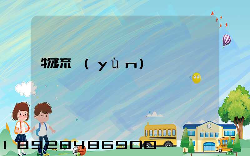 物流運(yùn)輸專員