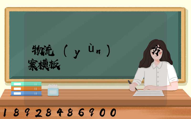 物流運(yùn)輸專線方案模板