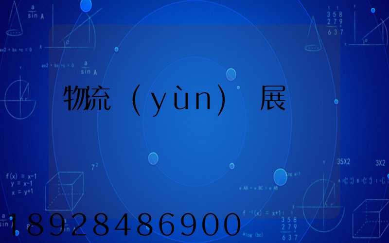 物流運(yùn)輸展