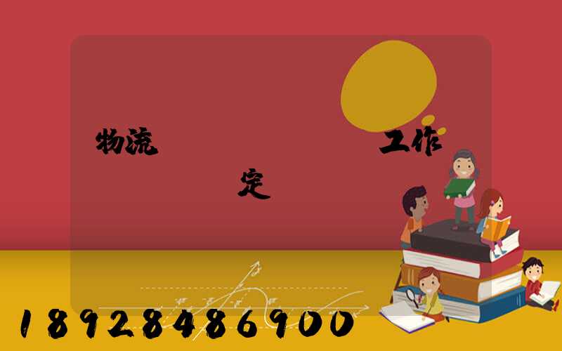 物流運(yùn)輸工作穩(wěn)定嗎