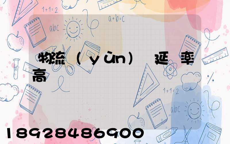 物流運(yùn)輸延誤率高