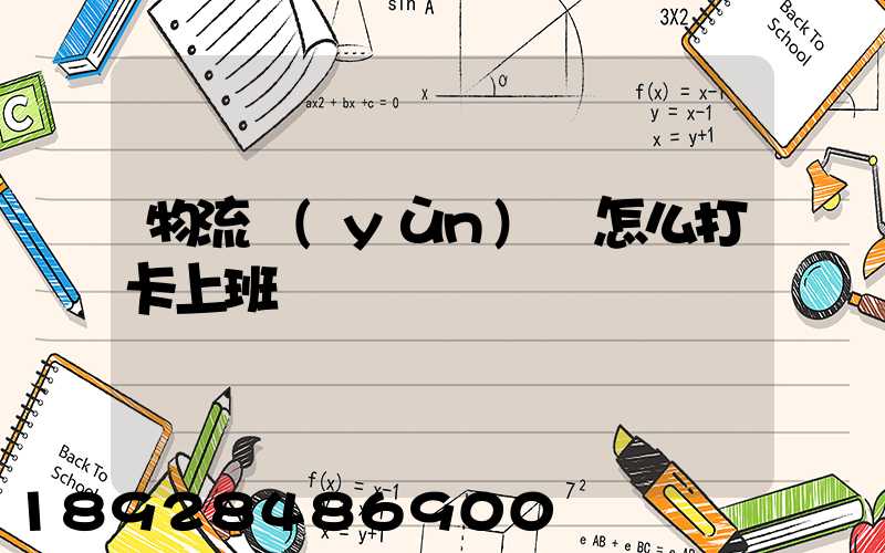 物流運(yùn)輸怎么打卡上班