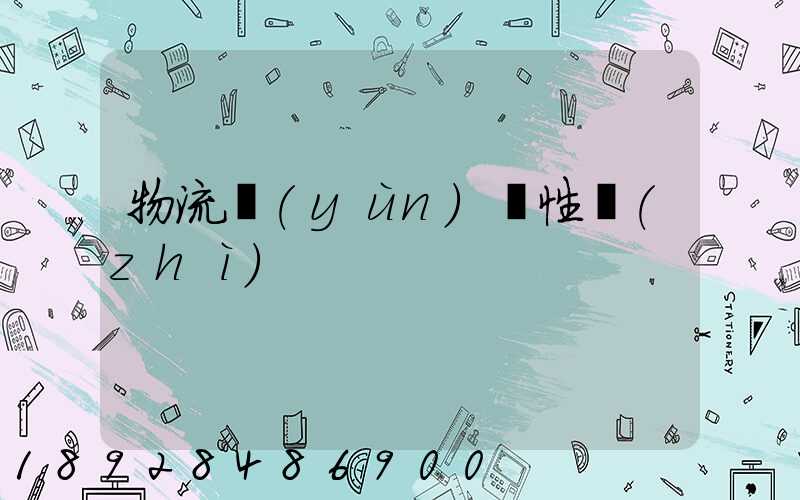 物流運(yùn)輸性質(zhì)