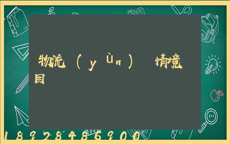 物流運(yùn)輸情境題目