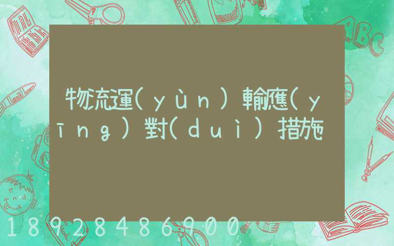 物流運(yùn)輸應(yīng)對(duì)措施