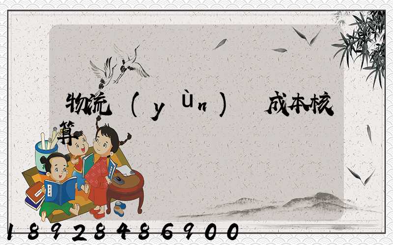 物流運(yùn)輸成本核算