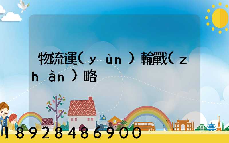 物流運(yùn)輸戰(zhàn)略