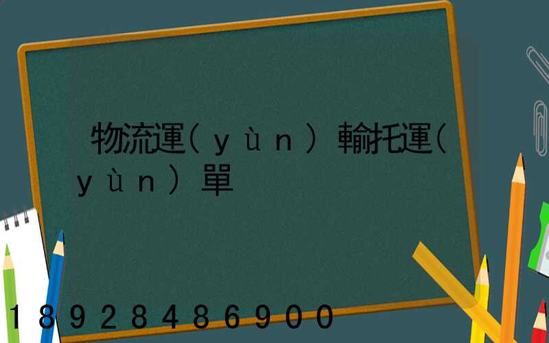 物流運(yùn)輸托運(yùn)單