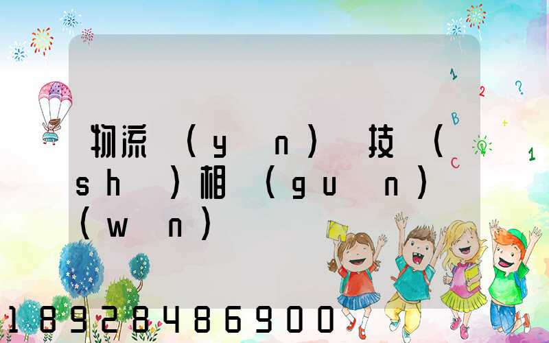 物流運(yùn)輸技術(shù)相關(guān)問(wèn)題