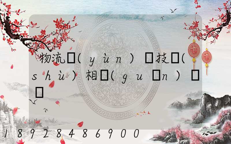 物流運(yùn)輸技術(shù)相關(guān)問題