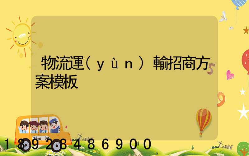 物流運(yùn)輸招商方案模板