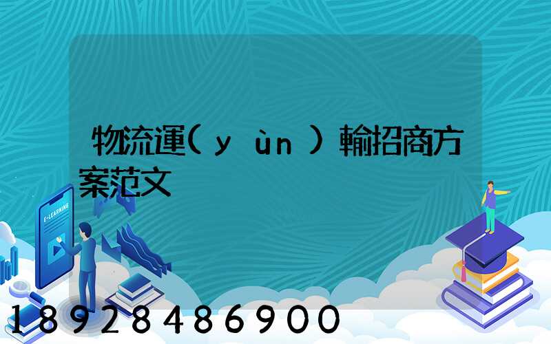 物流運(yùn)輸招商方案范文