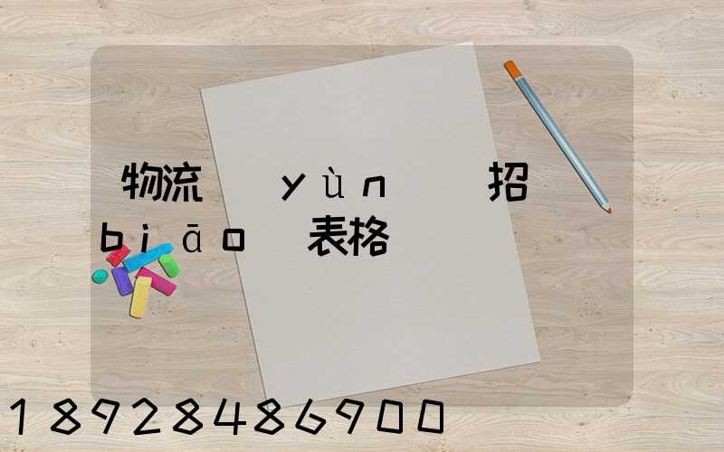 物流運(yùn)輸招標(biāo)表格
