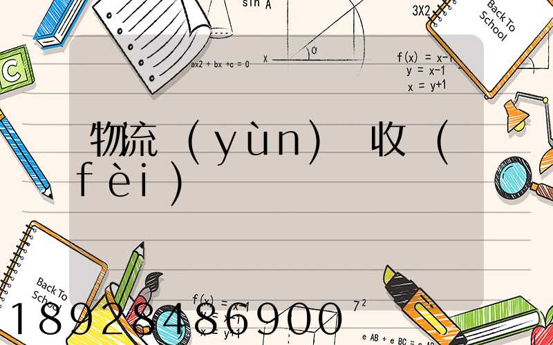 物流運(yùn)輸收費(fèi)