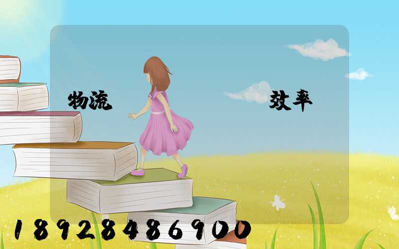 物流運(yùn)輸效率