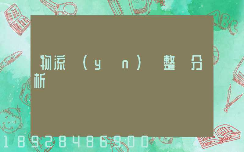 物流運(yùn)輸整體分析