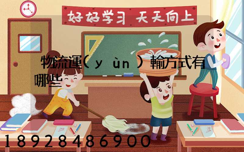 物流運(yùn)輸方式有哪些