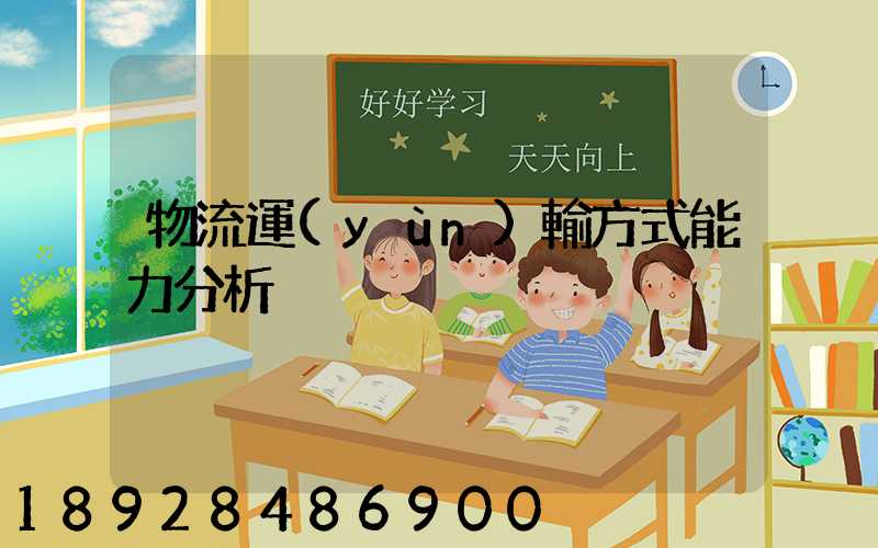 物流運(yùn)輸方式能力分析