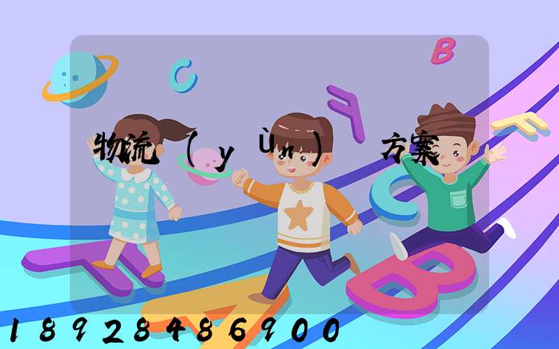 物流運(yùn)輸方案