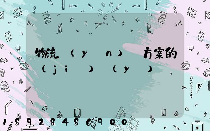 物流運(yùn)輸方案的結(jié)語(yǔ)