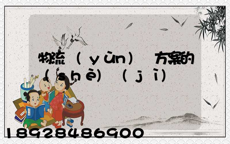 物流運(yùn)輸方案的設(shè)計(jì)